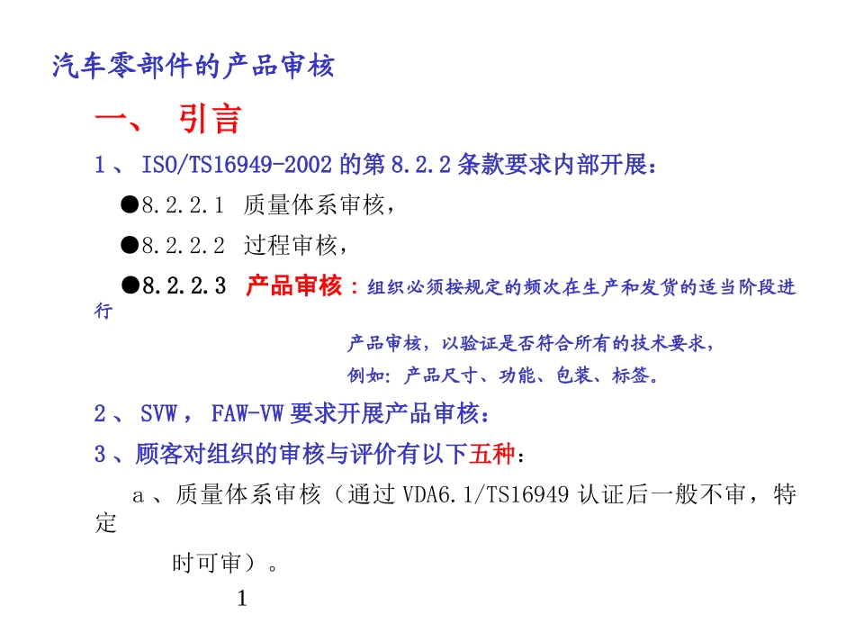 汽车零部件的产品审核_第1页