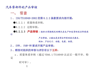 汽车零部件的产品审核