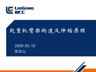 汽车起重机吊臂构造及伸缩原理
