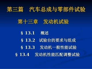 汽车试验学发动机试验基本性能测试