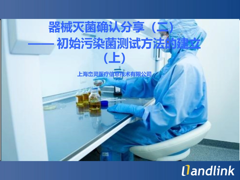 器械灭菌确认分享二初始污染菌测试方法的建立上_第1页