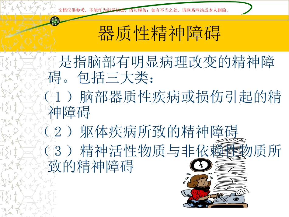器质性精神障碍患者的护理查房课件_第2页
