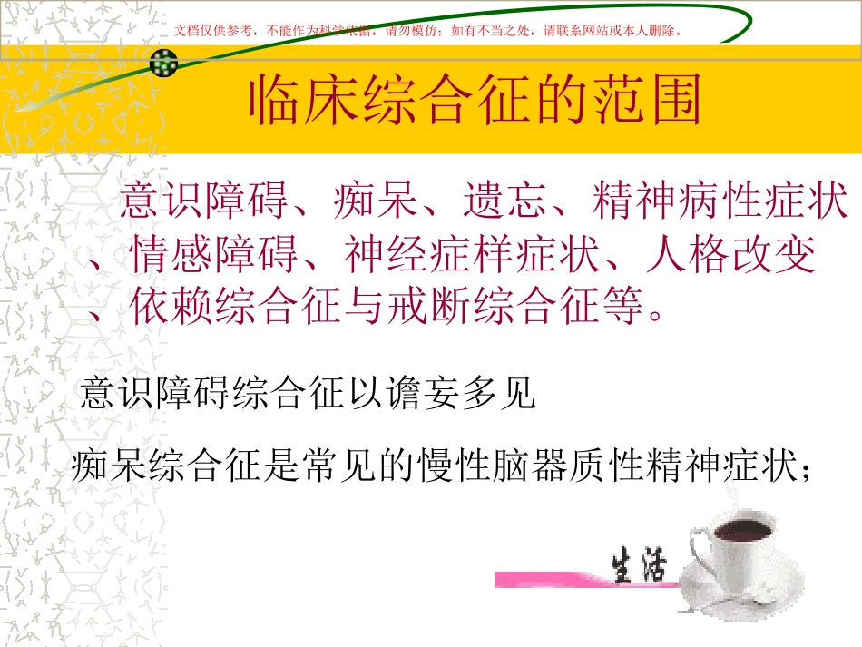 器质性精神障碍患者的护理查房课件_第3页