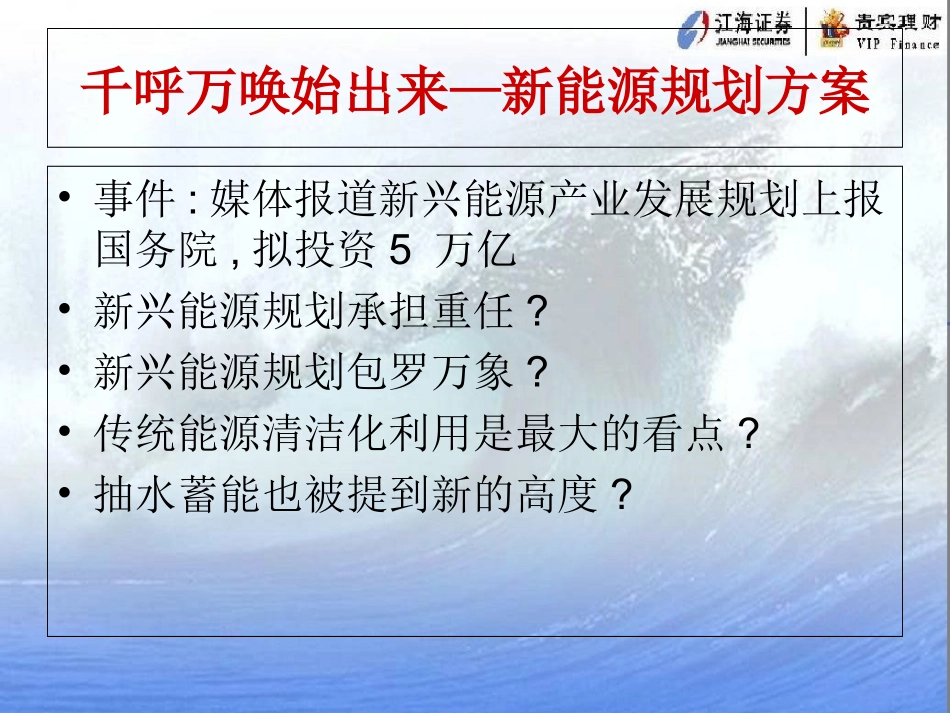 千呼万唤始出来新能源规划方案新能源规划方案_第1页