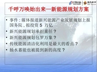 千呼万唤始出来新能源规划方案新能源规划方案