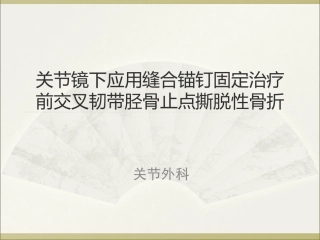 前交叉韧带胫骨止点撕脱性骨折