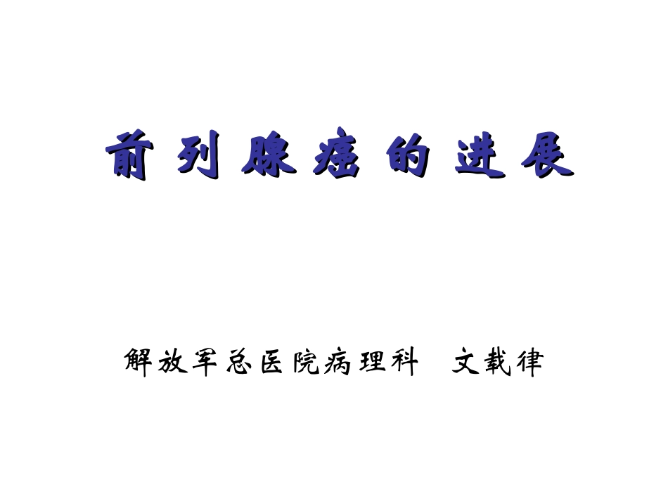 前列腺癌的进展_第1页