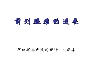 前列腺癌的进展