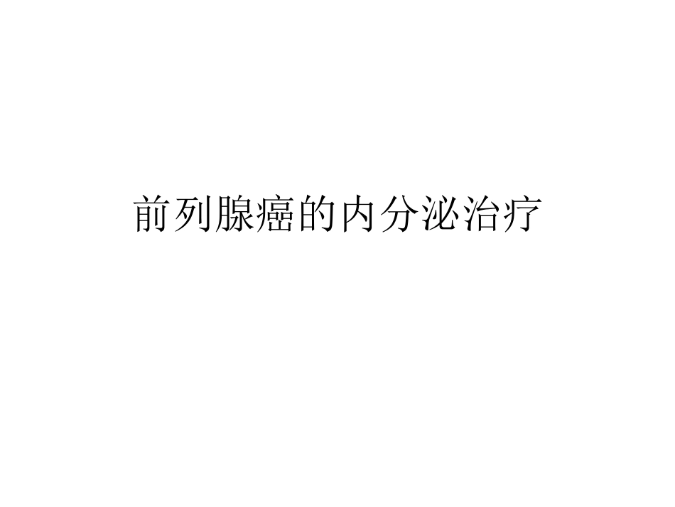 前列腺癌内分泌概论_第1页