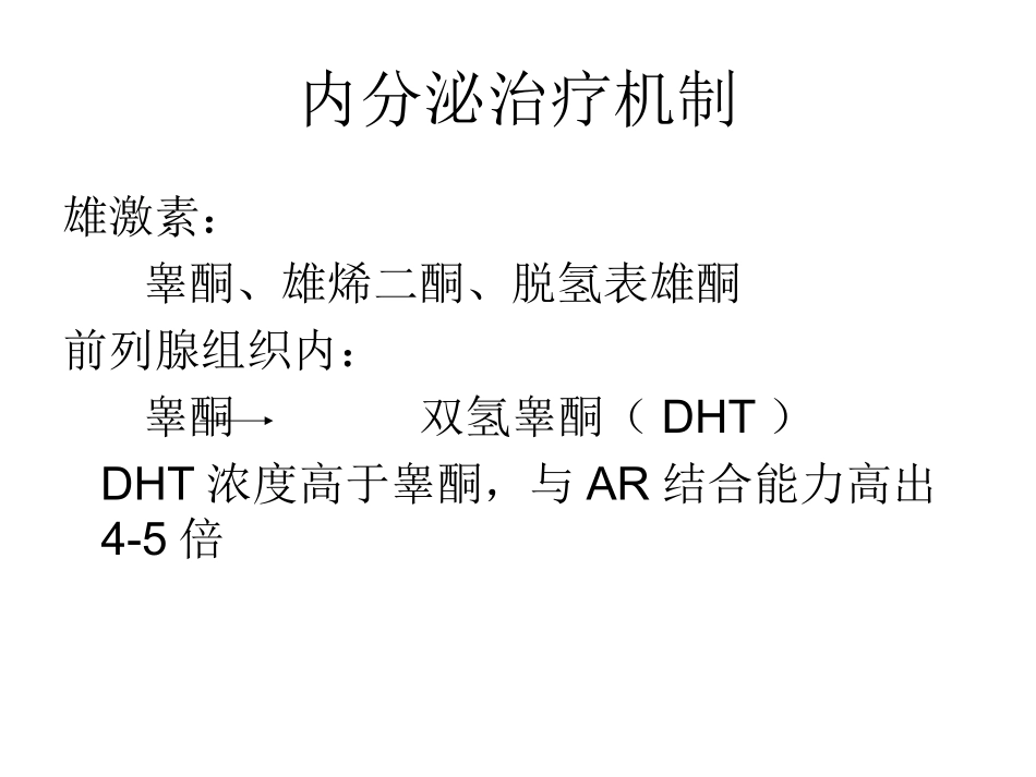 前列腺癌内分泌概论_第2页