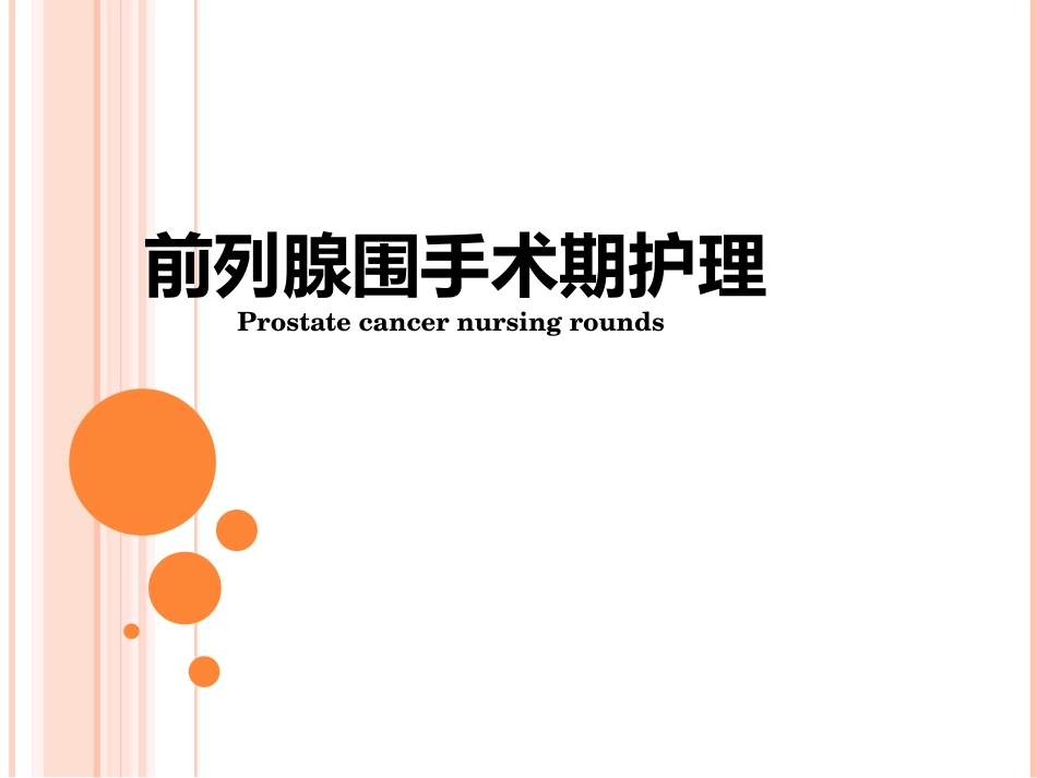 前列腺癌围手术期护理_第1页