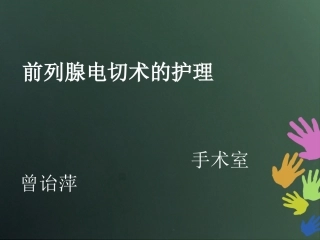 前列腺电切术的护理总结