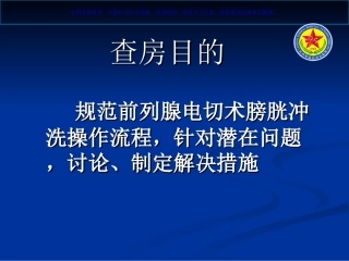 前列腺电切术后护理课件