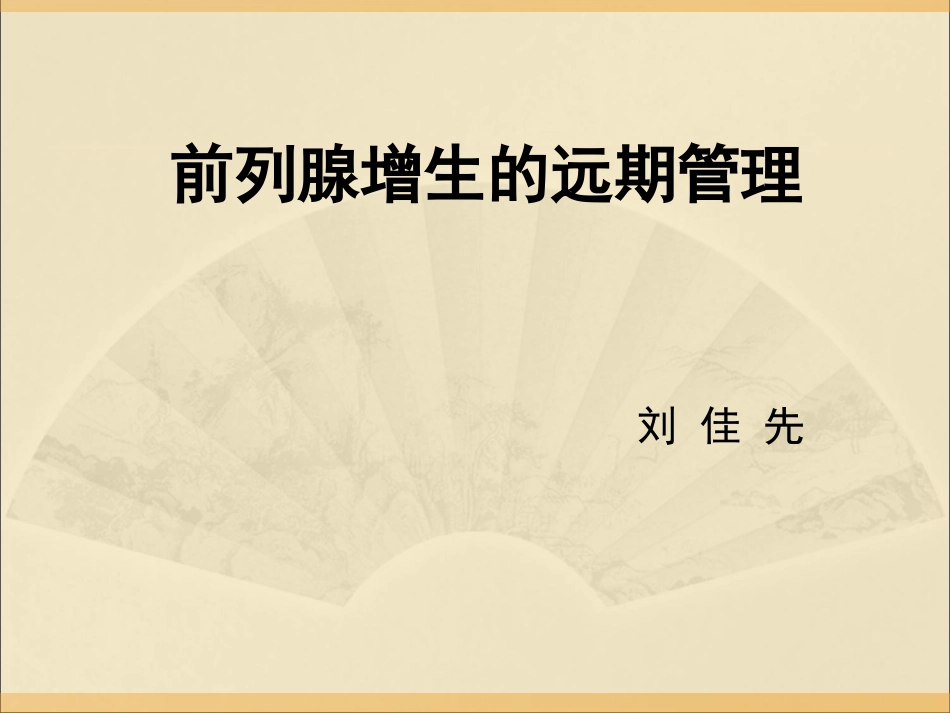 前列腺疾病的远期管理_第1页