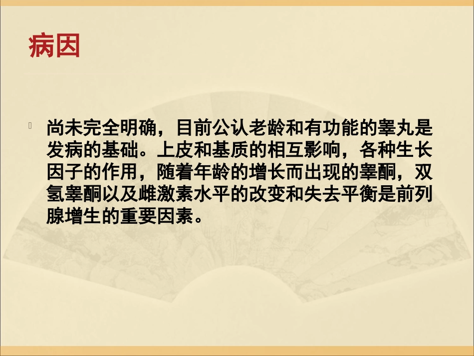 前列腺疾病的远期管理_第3页