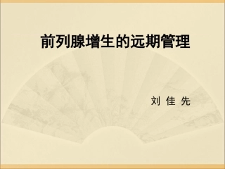 前列腺疾病的远期管理