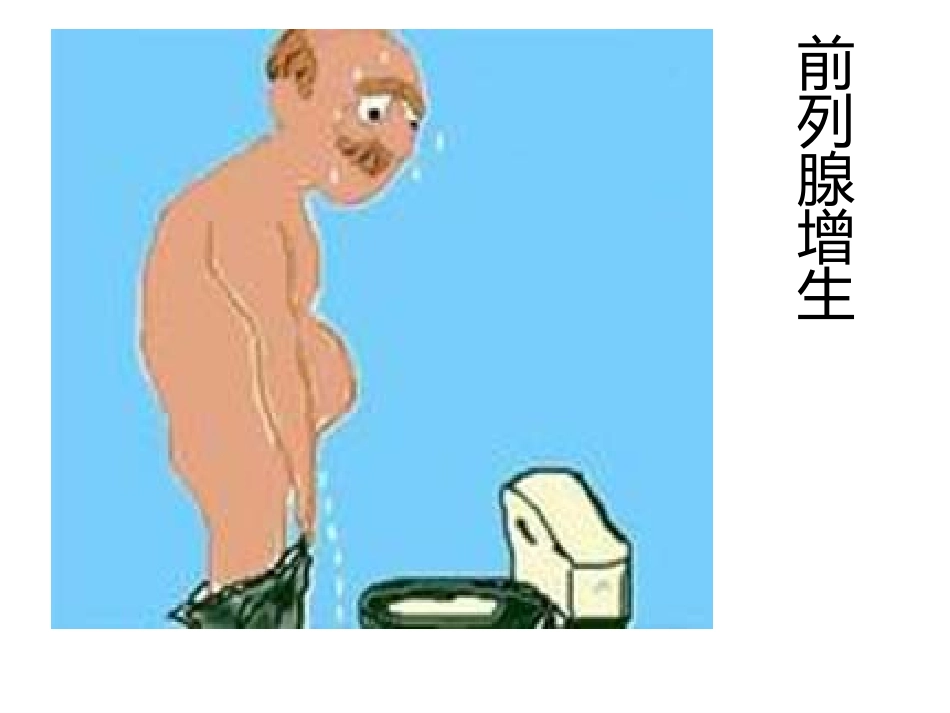 前列腺社区讲座_第2页