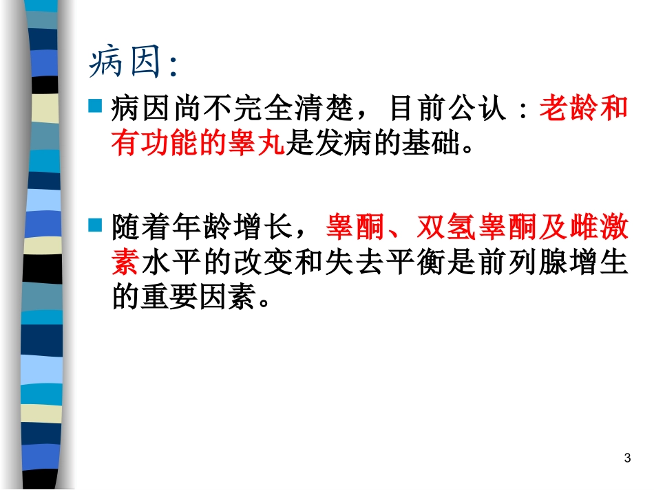 前列腺增生的基础知识课件_第3页