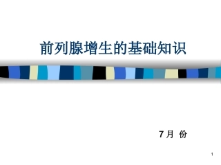 前列腺增生的基础知识课件