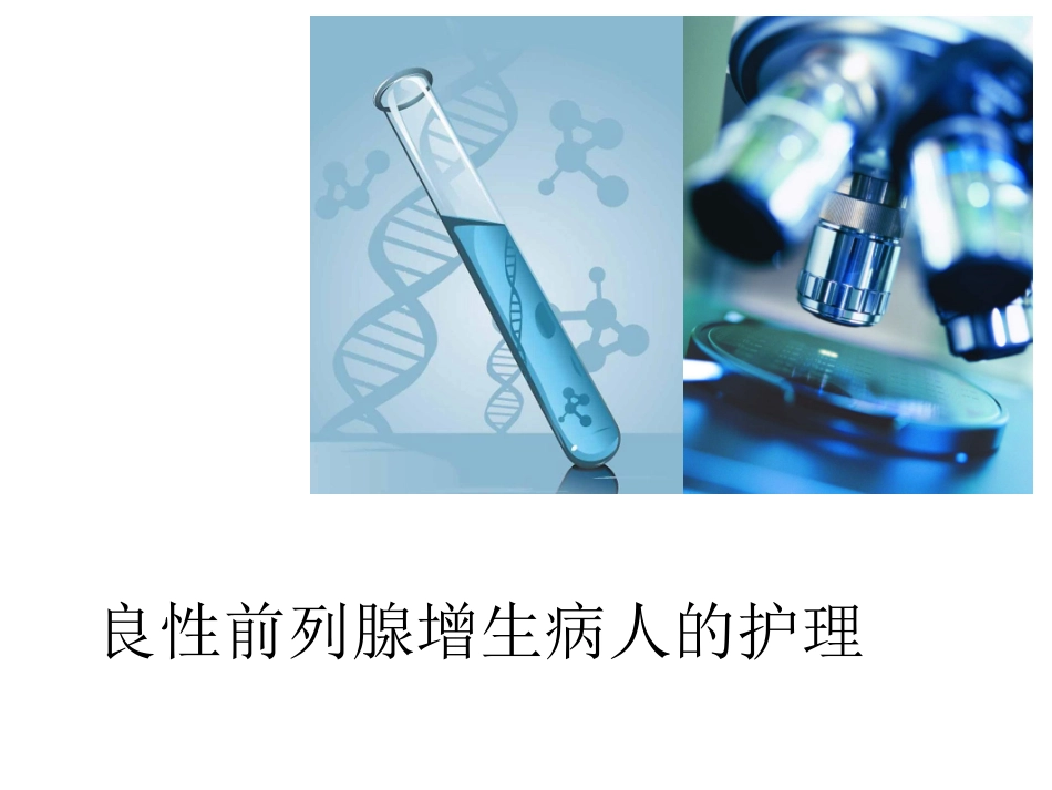 前列腺增生护理_第1页
