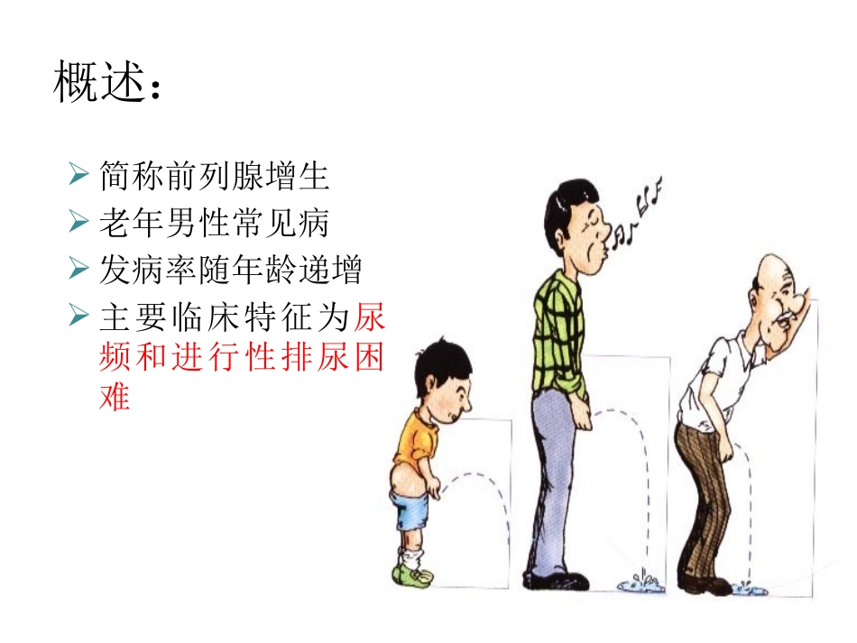 前列腺增生护理_第3页