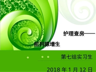 前列腺增生护理查房