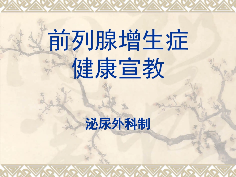 前列腺增生患者版宣教_第1页