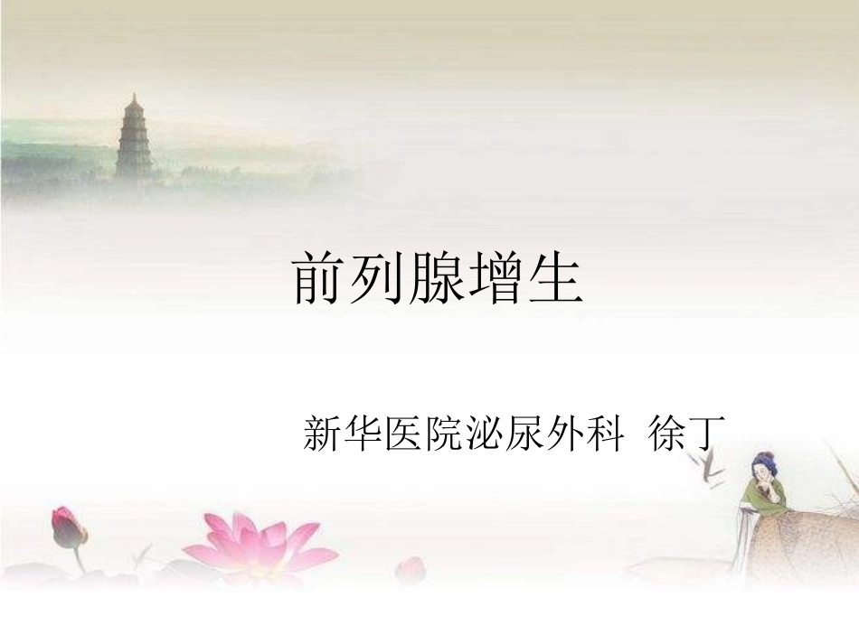 前列腺增生教学查房_第1页