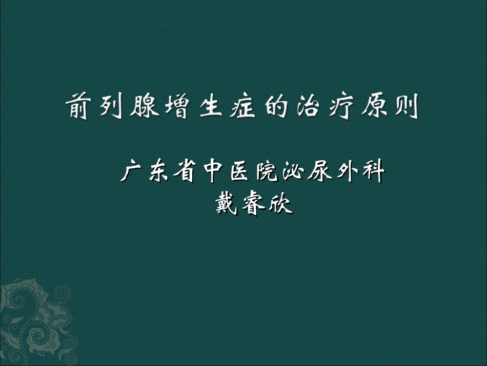 前列腺增生症的药物治疗_第1页