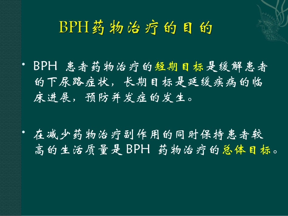 前列腺增生症的药物治疗_第2页