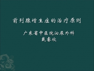 前列腺增生症的药物治疗