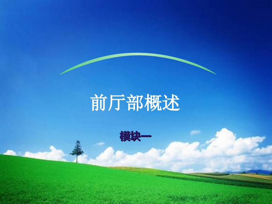 前厅部概述精_第1页