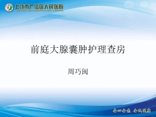 前庭大腺囊肿护理查房