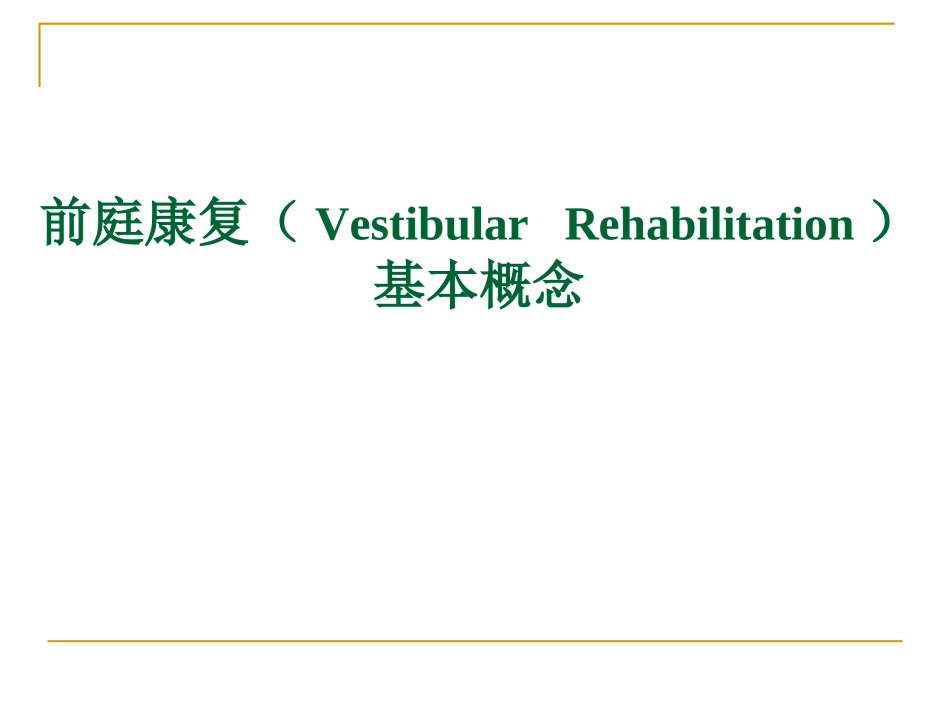 前庭康复的临床策略杨玉兰_第2页