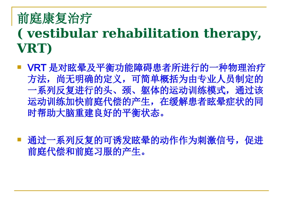 前庭康复的临床策略杨玉兰_第3页