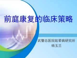 前庭康复的临床策略杨玉兰