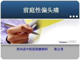 前庭偏头痛张云龙