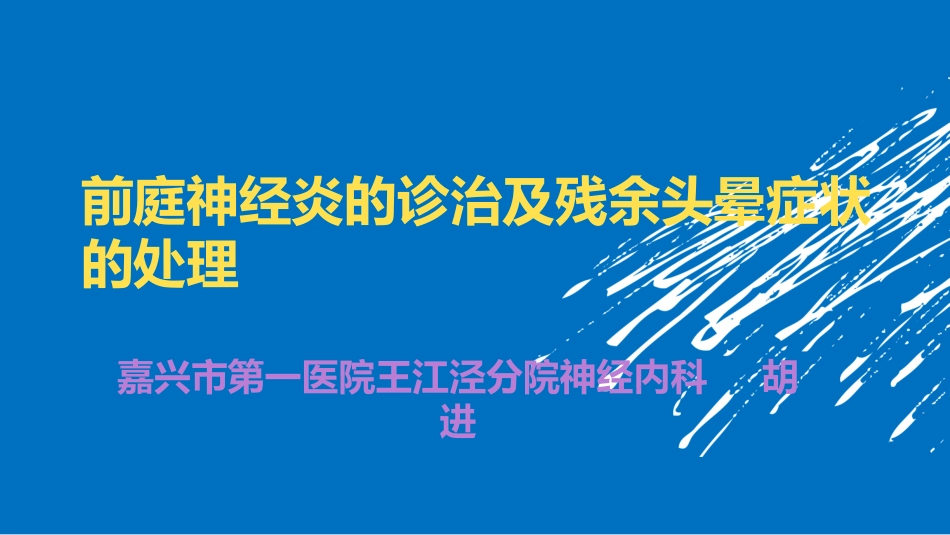 前庭神经炎的诊治以及残余症状的处置课件_第1页