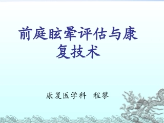 前庭眩晕评估和康复技术