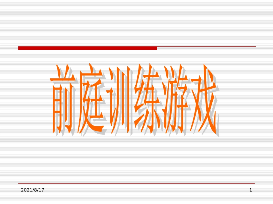 前庭训练游戏_第1页