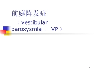 前庭阵发症P课件