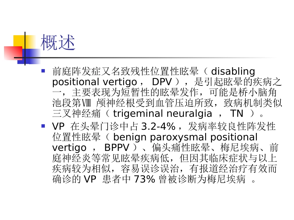 前庭阵发症VP讲解_第2页