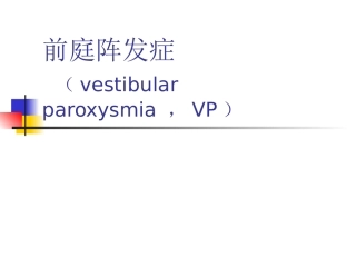 前庭阵发症VP讲解
