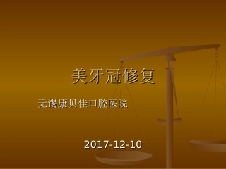 前牙美容修复