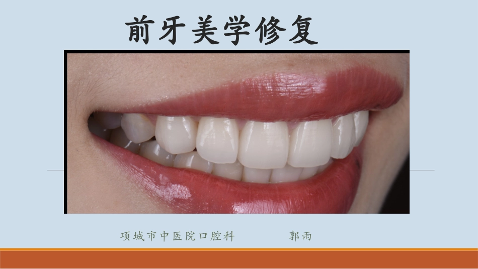 前牙美学修复_第1页