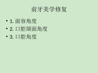 前牙美学修复概要