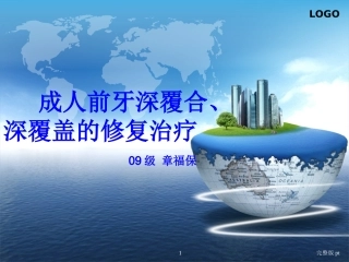 前牙深覆合深覆盖修复治疗