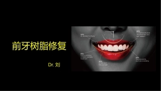 前牙树脂修复