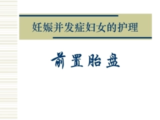 前置胎盘的护理