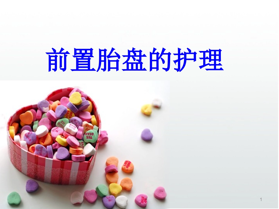 前置胎盘的护理幻灯片课件_第1页